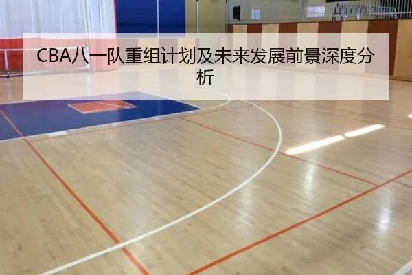 CBA八一队重组计划及未来发展前景深度分析